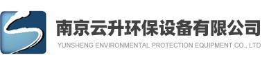 南京云升環保設備有限公司